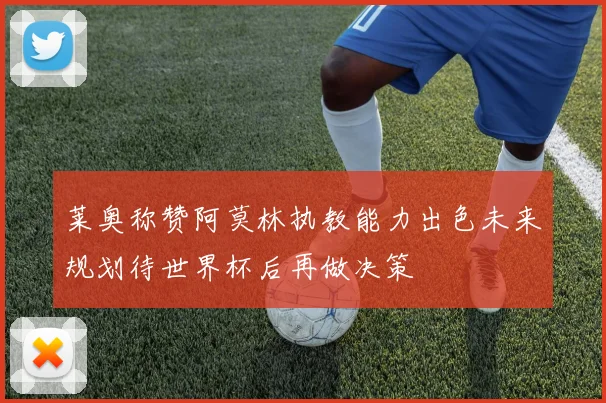 莱奥称赞阿莫林执教能力出色未来规划待世界杯后再做决策