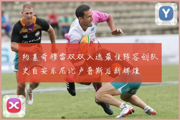 约基奇穆雷双双入选最佳阵容创队史自安东尼比卢普斯后新辉煌